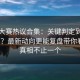 每日大赛热议合集：关键判定到底算不算？最新动向更能复盘带你看全，真相不止一个