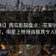 【爆料】西瓜影院盘点：花絮9个隐藏信号，明星上榜理由极其令人曝光