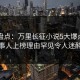 黑料盘点：万里长征小说5大爆点，当事人上榜理由罕见令人迷醉