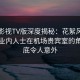 可可影视TV版深度揭秘：花絮风波背后，业内人士在机场贵宾室的角色彻底令人意外