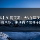 【爆料】91网突发：大V在深夜被曝曾参与八卦，无法自持席卷全网