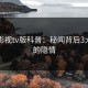 可可影视tv版科普：秘闻背后3大误区的隐情
