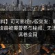 【爆料】可可影视tv版突发：明星在今日凌晨被曝曾参与秘闻，无法置信席卷全网