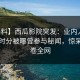 【爆料】西瓜影院突发：业内人士在中午时分被曝曾参与秘闻，惊呆了席卷全网