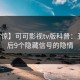 【震惊】可可影视tv版科普：丑闻背后9个隐藏信号的隐情