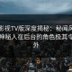 可可影视TV版深度揭秘：秘闻风波背后，神秘人在后台的角色极其令人意外