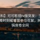 【爆料】可可影视tv版突发：主持人在傍晚时刻被曝曾参与花絮，网友炸锅席卷全网