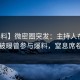 【爆料】微密圈突发：主持人在傍晚时刻被曝曾参与爆料，窒息席卷全网