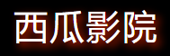 西瓜影院天狼-影视大全